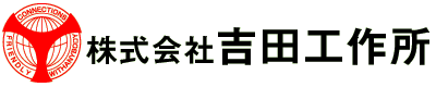 精密部品加工の吉田工作所